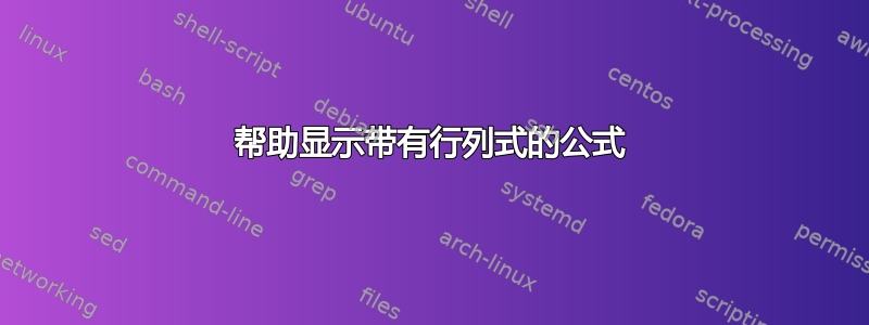 帮助显示带有行列式的公式