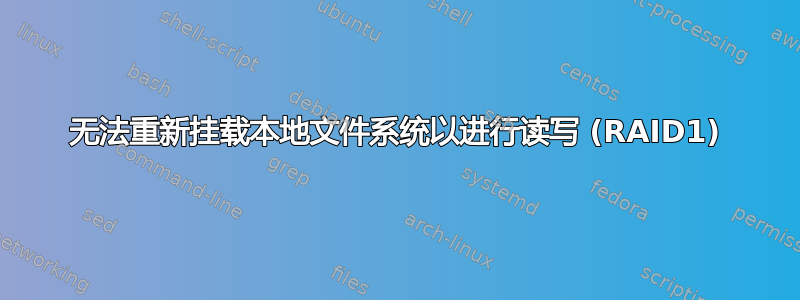 无法重新挂载本地文件系统以进行读写 (RAID1)