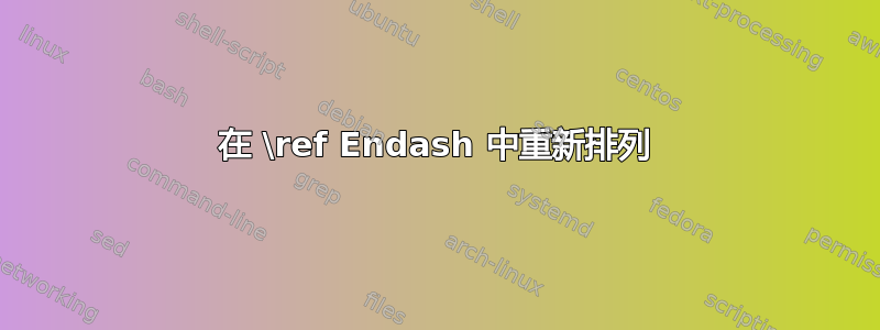 在 \ref Endash 中重新排列