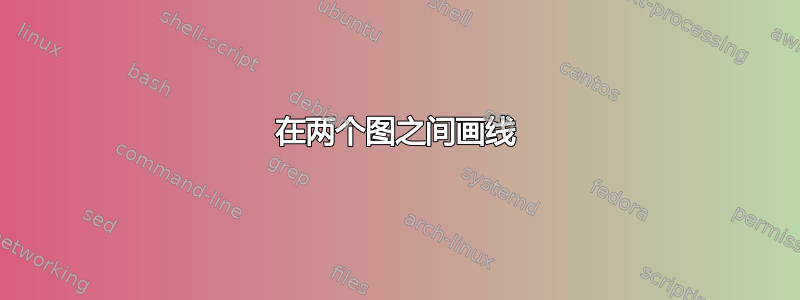 在两个图之间画线