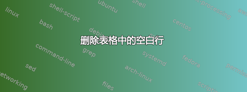 删除表格中的空白行