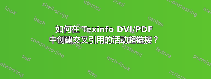 如何在 Texinfo DVI/PDF 中创建交叉引用的活动超链接？