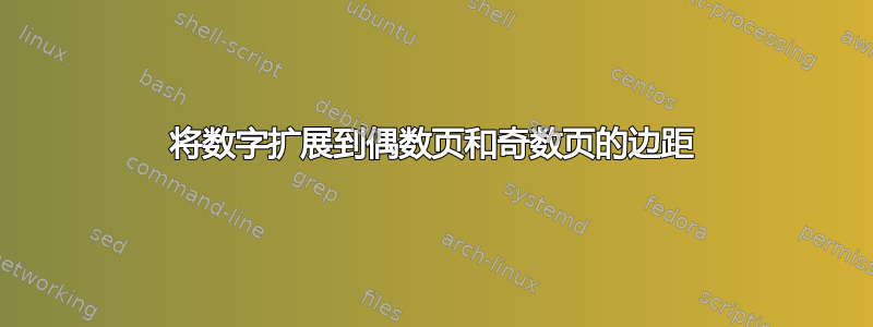 将数字扩展到偶数页和奇数页的边距