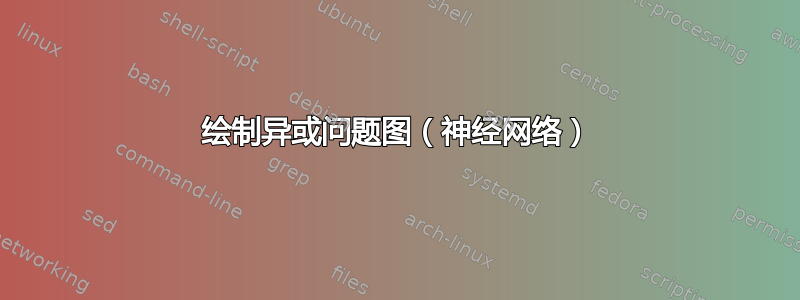 绘制异或问题图（神经网络）