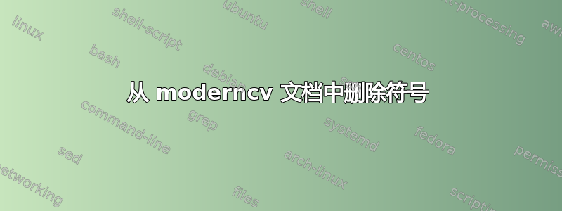 从 moderncv 文档中删除符号