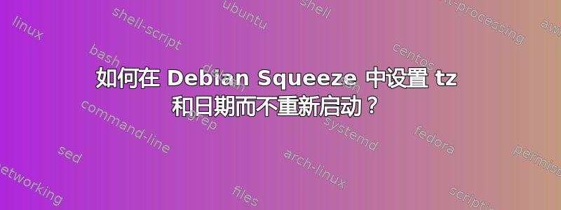 如何在 Debian Squeeze 中设置 tz 和日期而不重新启动？