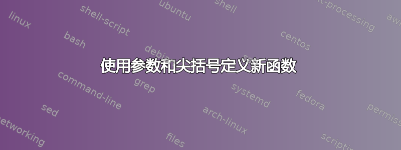 使用参数和尖括号定义新函数