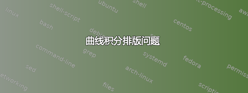 曲线积分排版问题