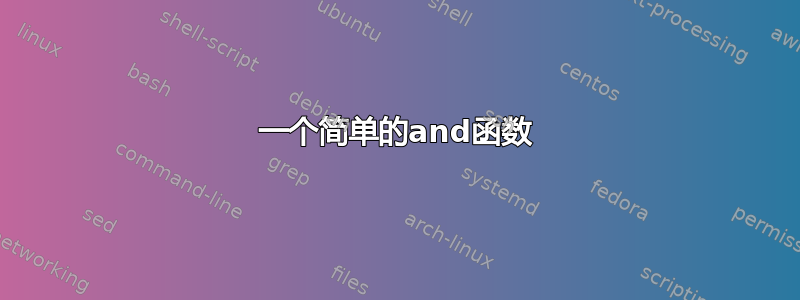 一个简单的and函数