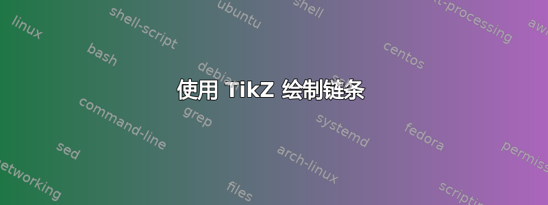 使用 TikZ 绘制链条