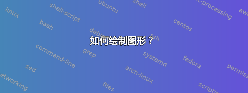 如何绘制图形？