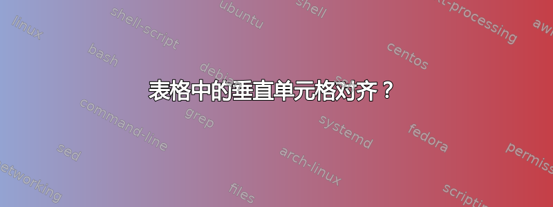 表格中的垂直单元格对齐？