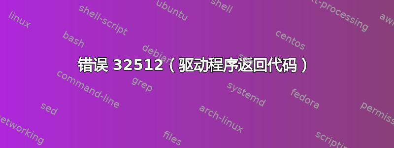 错误 32512（驱动程序返回代码）