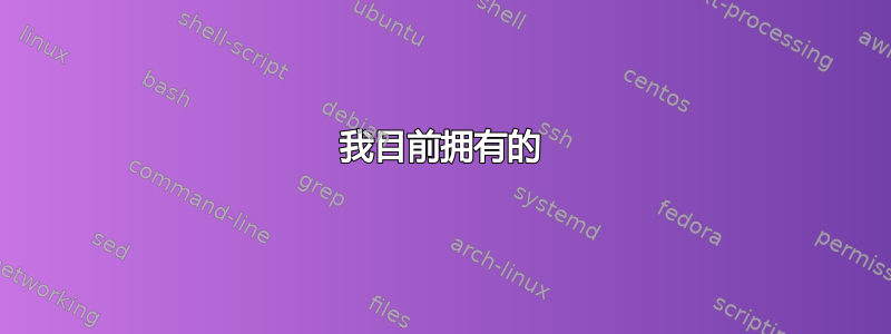 我目前拥有的