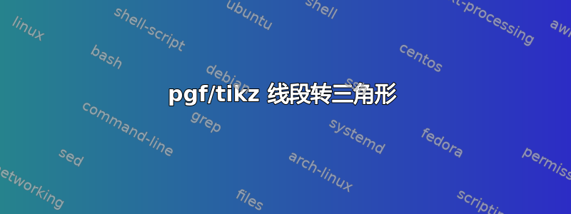 pgf/tikz 线段转三角形