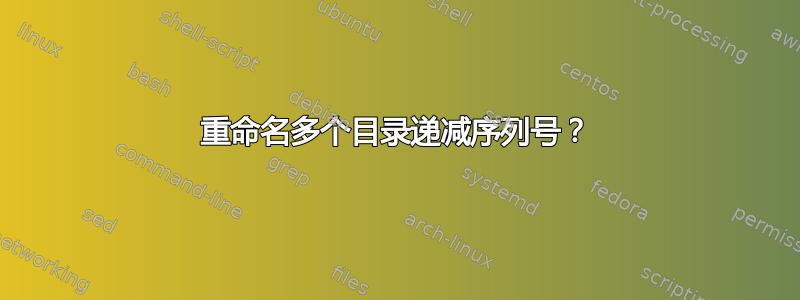 重命名多个目录递减序列号？