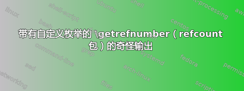 带有自定义枚举的 \getrefnumber（refcount 包）的奇怪输出