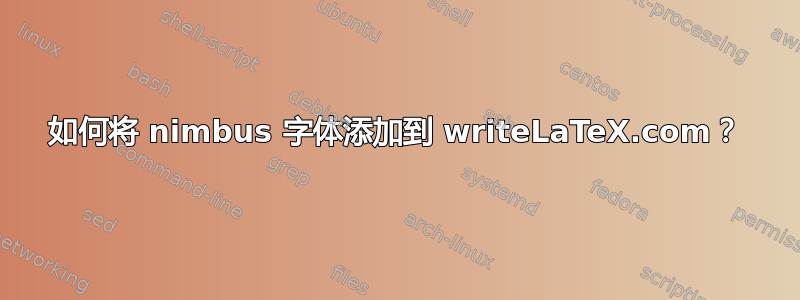 如何将 nimbus 字体添加到 writeLaTeX.com？