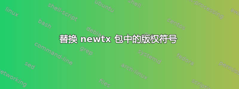 替换 newtx 包中的版权符号