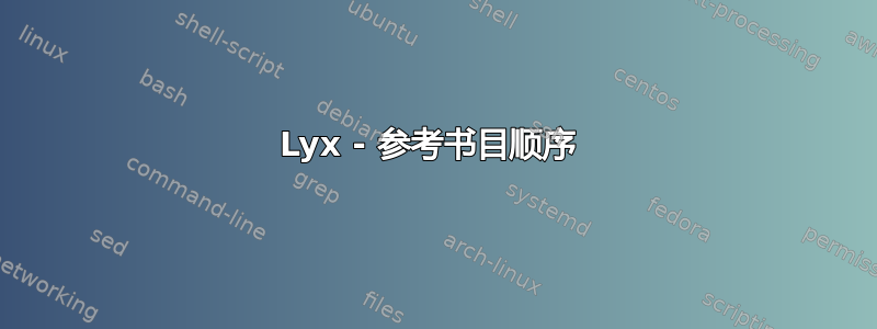 Lyx - 参考书目顺序 