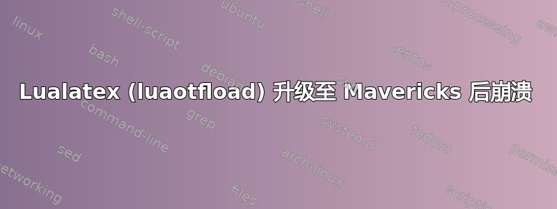 Lualatex (luaotfload) 升级至 Mavericks 后崩溃