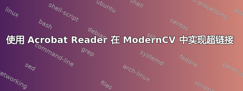 使用 Acrobat Reader 在 ModernCV 中实现超链接