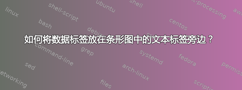 如何将数据标签放在条形图中的文本标签旁边？