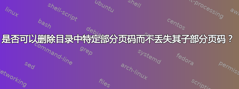 是否可以删除目录中特定部分页码而不丢失其子部分页码？