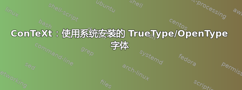 ConTeXt：使用系统安装的 TrueType/OpenType 字体