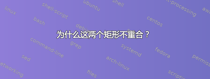 为什么这两个矩形不重合？