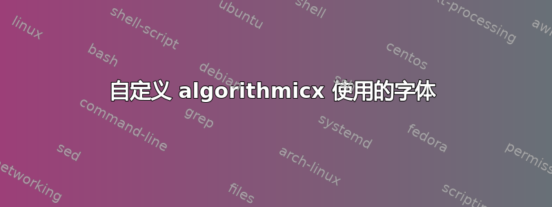 自定义 algorithmicx 使用的字体