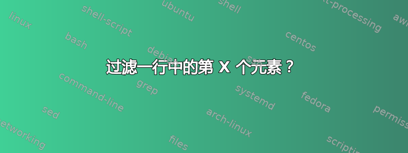 过滤一行中的第 X 个元素？