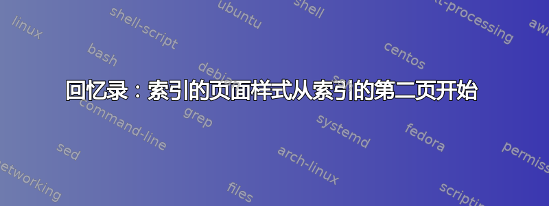 回忆录：索引的页面样式从索引的第二页开始