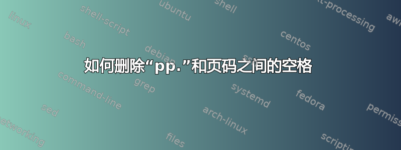 如何删除“pp.”和页码之间的空格