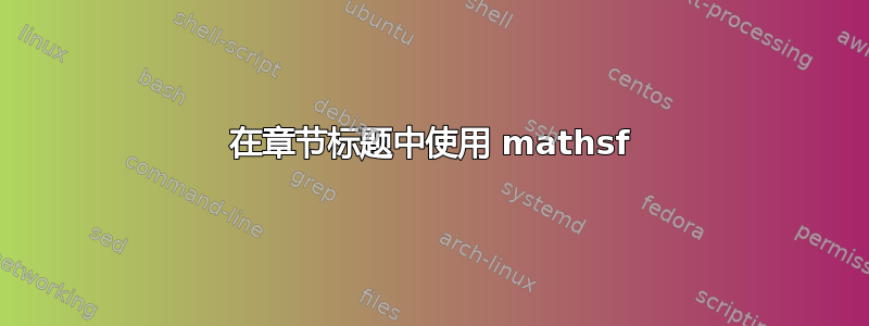 在章节标题中使用 mathsf