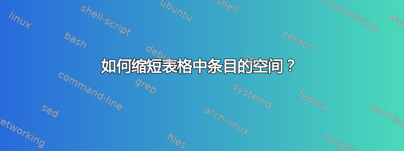 如何缩短表格中条目的空间？