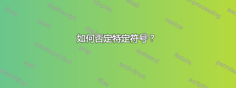 如何否定特定符号？