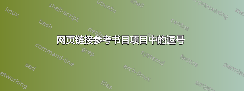 网页链接参考书目项目中的逗号