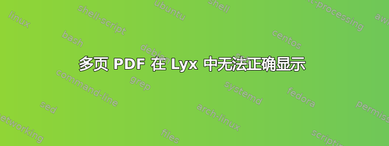 多页 PDF 在 Lyx 中无法正确显示