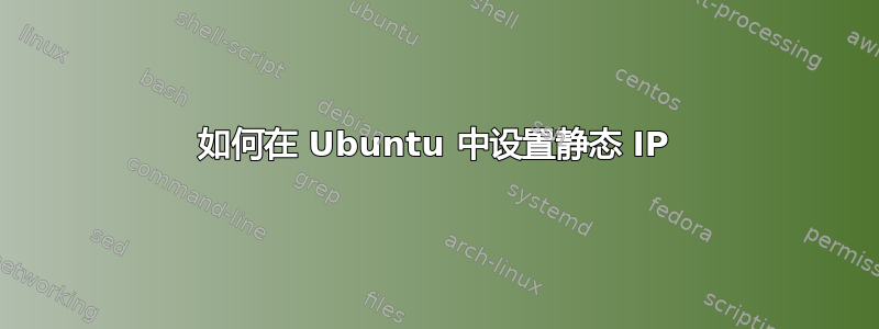 如何在 Ubuntu 中设置静态 IP