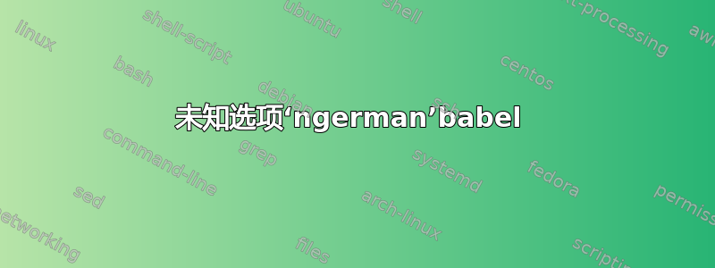 未知选项‘ngerman’babel 