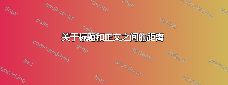 关于标题和正文之间的距离