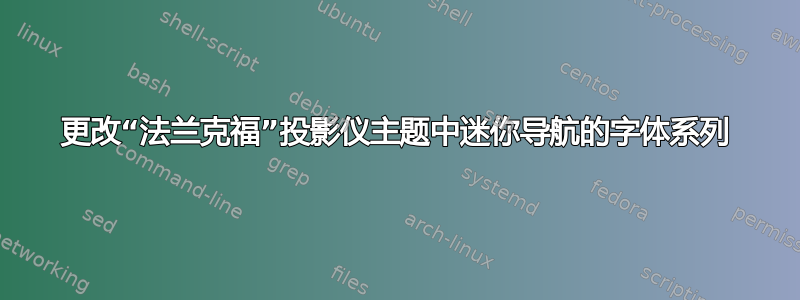 更改“法兰克福”投影仪主题中迷你导航的字体系列