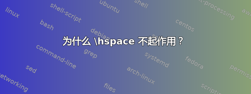 为什么 \hspace 不起作用？