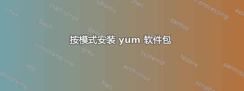 按模式安装 yum 软件包