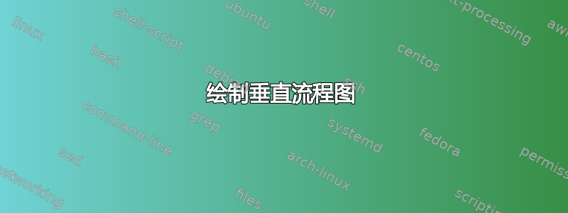 绘制垂直流程图