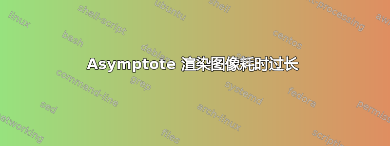 Asymptote 渲染图像耗时过长