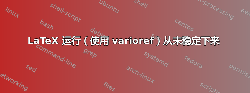 LaTeX 运行（使用 varioref）从未稳定下来