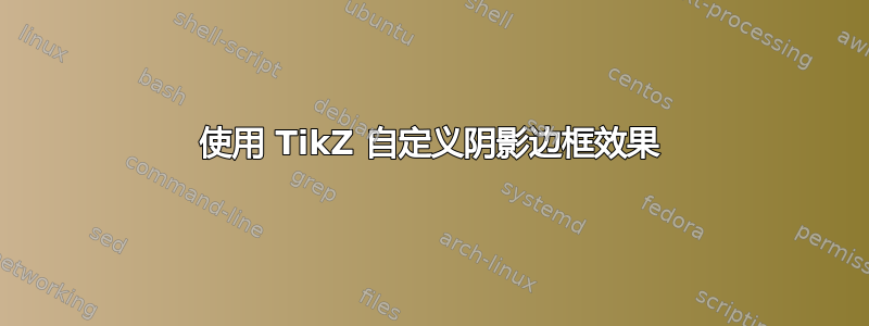 使用 TikZ 自定义阴影边框效果