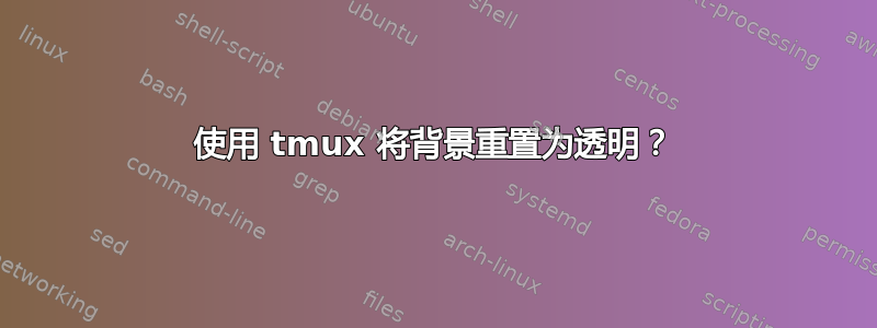 使用 tmux 将背景重置为透明？